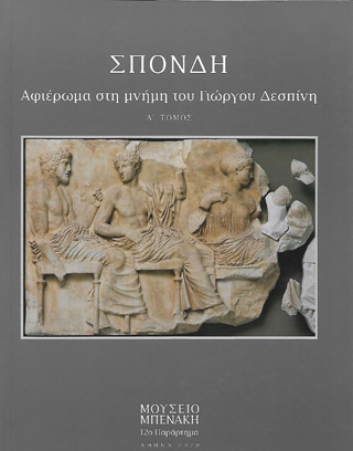 Σπονδή