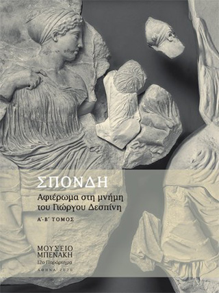 Σπονδή