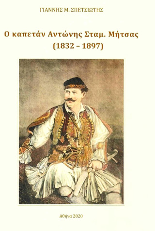 Ο καπετάν Αντώνης Σταμ. Μήτσας (1832 – 1897)