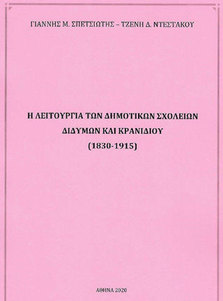 Η λειτουργία των Δημοτικών Σχολείων Διδύμων και Κρανιδίου (1830 – 1915)