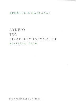 Λύκειο Ριζαρείου Ιδρύματος