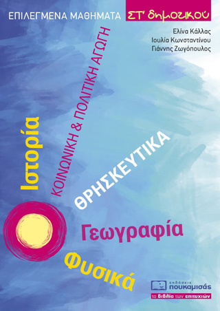 Επιλεγμένα μαθήματα ΣΤ΄ δημοτικού