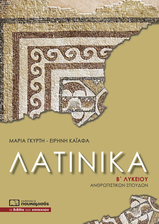 Λατινικά Β΄ λυκείου ανθρωπιστικών σπουδών