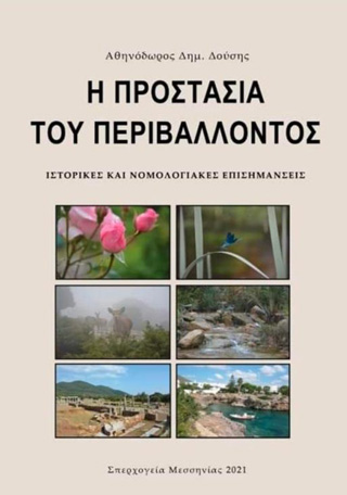 Η προστασία του περιβάλλοντος