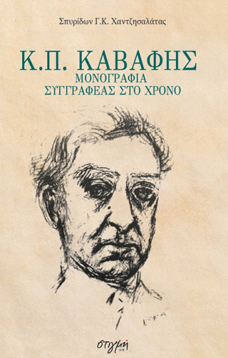 Κ. Π. Καβάφης