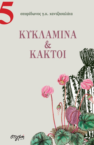 Κυκλάμινα και κάκτοι