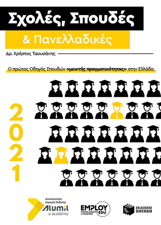 Σχολές, σπουδές &amp; πανελλαδικές 2021