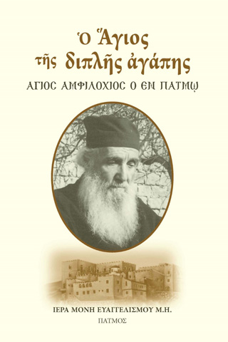 Ο Άγιος της διπλής αγάπης
