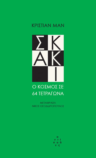 Σκάκι