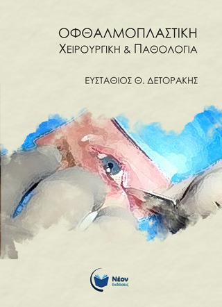 Οφθαλμοπλαστική χειρουργική &amp; παθολογία