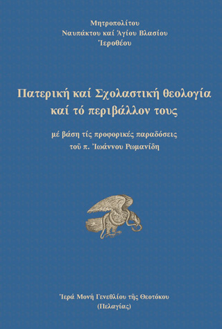 Πατερική και Σχολαστική Θεολογία και το περιβάλλον τους