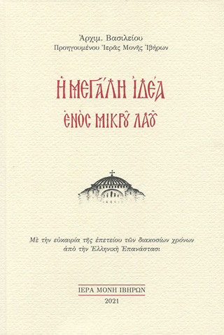 Η μεγάλη ιδέα ενός μικρού λαού