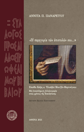 Ἡ παρηγορία τῶν ἐπιστολῶν σου…