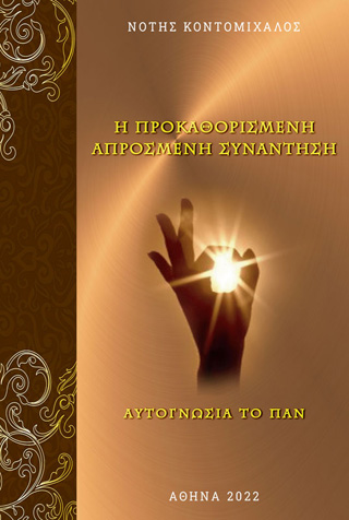 Η προκαθορισμένη απρόσμενη συνάντηση
