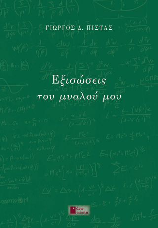 Εξισώσεις του μυαλού μου