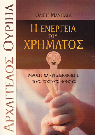 Η ενέργεια του χρήματος