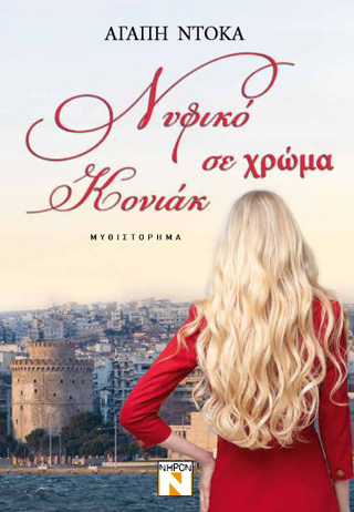 Νυφικό σε χρώμα κονιάκ
