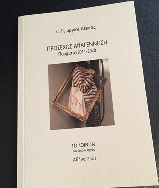 Προσεχώς Αναγέννηση: Ποιήματα 2011 – 2020