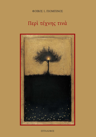 Περί τέχνης τινά