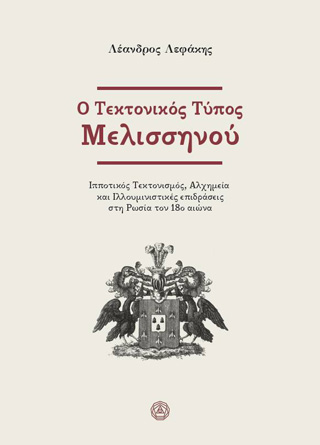Ο τεκτονικός τύπος Μελισσηνού