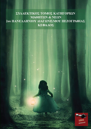 Συλλεκτικός τόμος κατηγοριών μαθητών &amp; νέων 2ου πανελλήνιου διαγωνισμού πεζογραφίας Κέφαλος