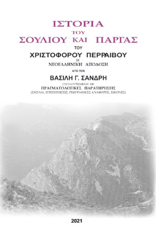 Ιστορία του Σουλίου και Πάργας του Χριστόφορου Περραιβού