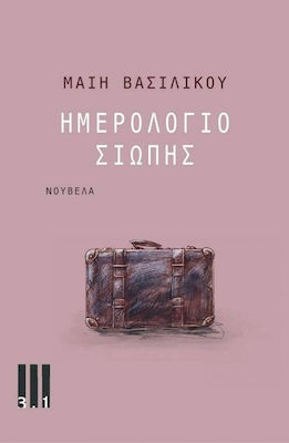 Ημερολόγιο σιωπής