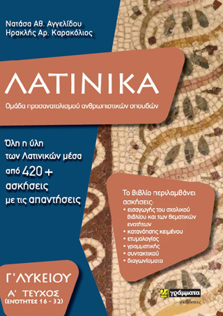 Λατινικά Γ΄ λυκείου