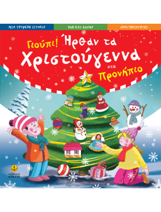 Γιούπι! Ήρθαν τα Χριστούγεννα στο προνήπιο