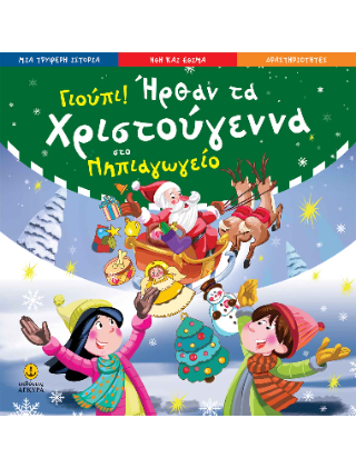 Γιούπι! Ήρθαν τα Χριστούγεννα στο νηπιαγωγείο