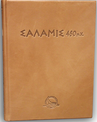 Σαλαμίς 480 π.Χ.