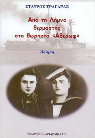 Από τη Λήμνο θερμαστής στο θωρηκτό ‘Αβέρωφ’