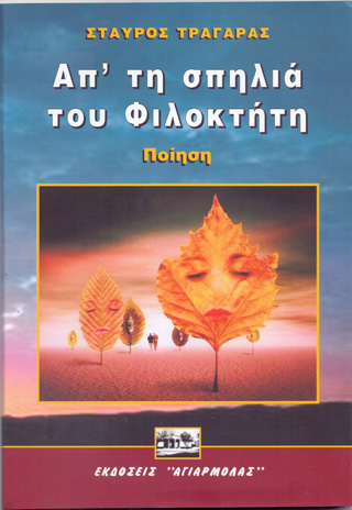 Απ’ τη σπηλιά του Φιλοκτήτη