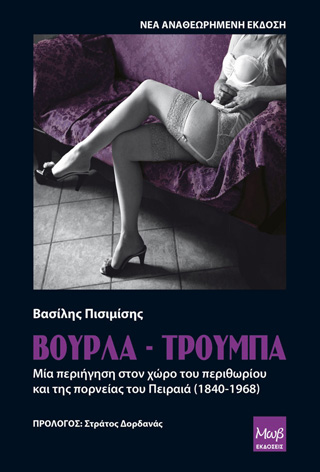 Βούρλα – Τρούμπα