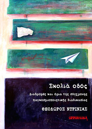 Σκολιά οδός