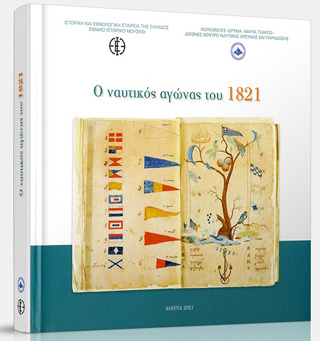 Ο ναυτικός αγώνας του 1821