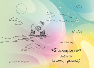 Σ’ ευχαριστώ