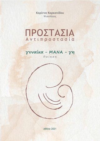 Προστασία. Αντιπροστασία