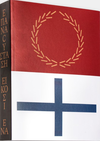 Επαναcύσταση ’21