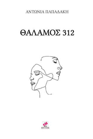 Θάλαμος 312
