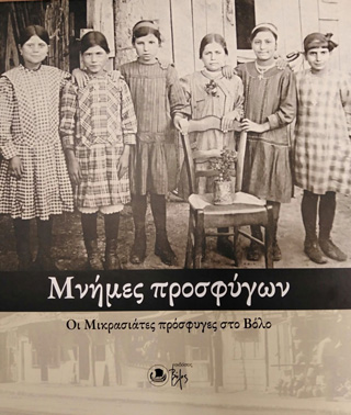 Μνήμες προσφύγων