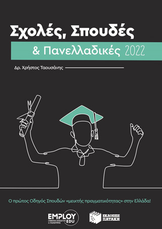 Σχολές, σπουδές &amp; πανελλαδικές 2022