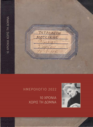 Ημερολόγιο 2022: Δέκα χρόνια χωρίς τη Δόμνα