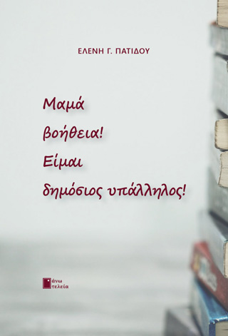 Μαμά βοήθεια! Είμαι δημόσιος υπάλληλος!