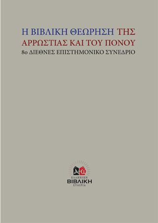 Η βιβλική θεώρηση της αρρώστιας και του πόνου