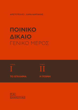 Ποινικό δίκαιο: Γενικό μέρος (Τόμοι Ι-ΙΙ)