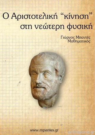 Η αριστοτελική ‘κίνηση’ στη νεώτερη φυσική