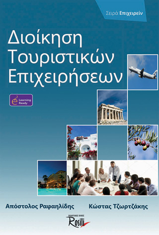 Διοίκηση τουριστικών επιχειρήσεων