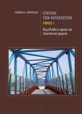 Στατική των κατασκευών. Tόμος Ι