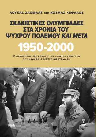 Σκακιστικές Ολυμπιάδες στα χρόνια του Ψυχρού Πολέμου και μετά. 1950 – 2000